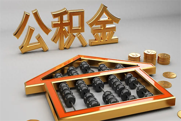 大悟公积金怎么取出来（请问一下公积金怎么取）