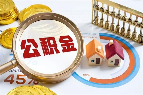 大悟公积金取（取住房公积金）