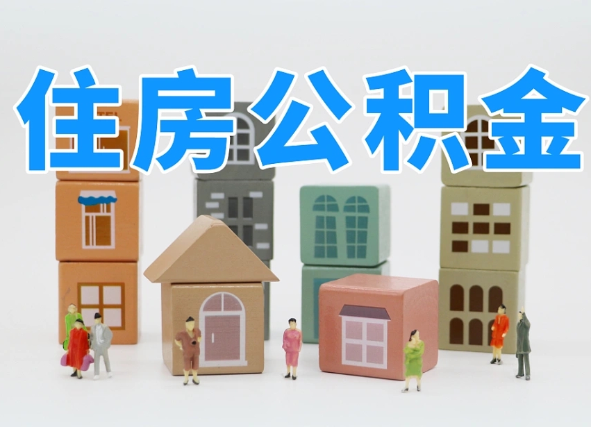 大悟离开公积金全部提出（住房公积金离开单位是否可以提取）