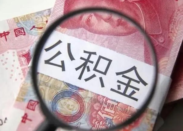 大悟离职公积金封存怎么取（离职公积金账户封存怎样取出来）